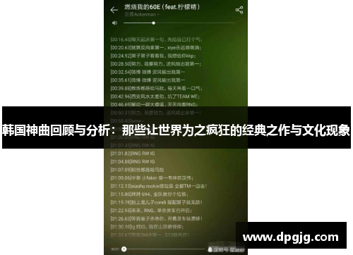韩国神曲回顾与分析：那些让世界为之疯狂的经典之作与文化现象