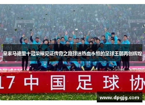 皇家马德里十冠荣耀见证传奇之路球迷热血永恒的足球王朝再创辉煌