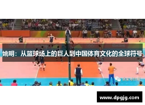姚明：从篮球场上的巨人到中国体育文化的全球符号