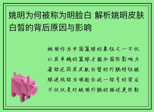姚明为何被称为明脸白 解析姚明皮肤白皙的背后原因与影响