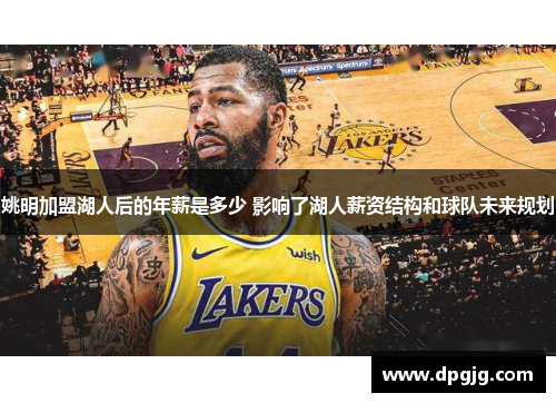 姚明加盟湖人后的年薪是多少 影响了湖人薪资结构和球队未来规划
