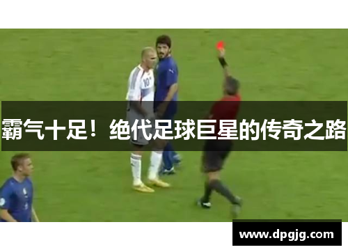 霸气十足！绝代足球巨星的传奇之路