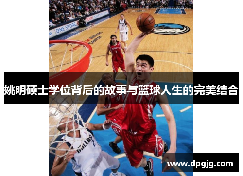 姚明硕士学位背后的故事与篮球人生的完美结合