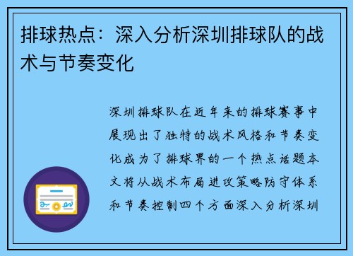排球热点：深入分析深圳排球队的战术与节奏变化
