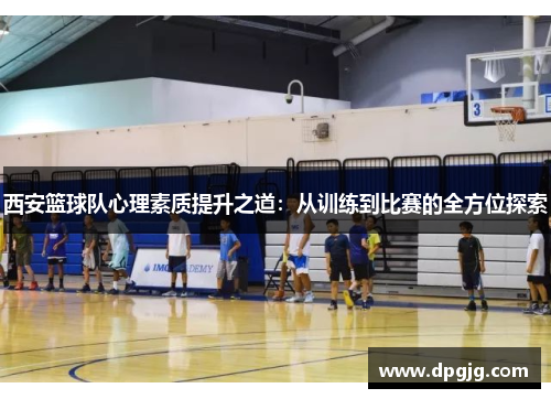 西安篮球队心理素质提升之道：从训练到比赛的全方位探索