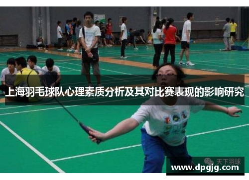 上海羽毛球队心理素质分析及其对比赛表现的影响研究