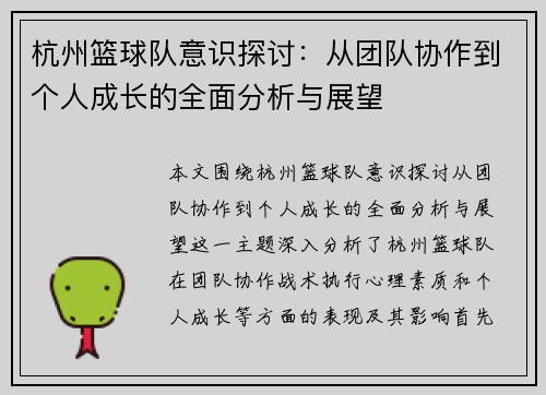 杭州篮球队意识探讨：从团队协作到个人成长的全面分析与展望