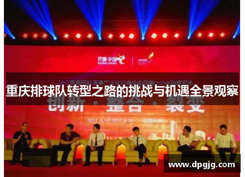 重庆排球队转型之路的挑战与机遇全景观察