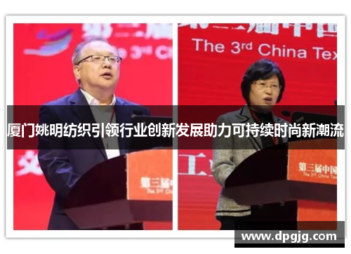 厦门姚明纺织引领行业创新发展助力可持续时尚新潮流