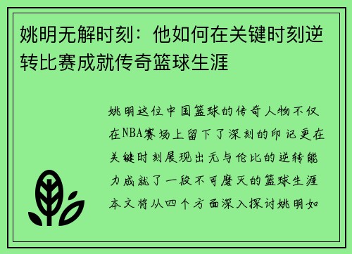 姚明无解时刻：他如何在关键时刻逆转比赛成就传奇篮球生涯