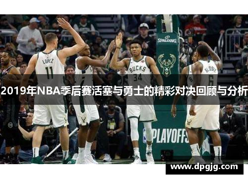 2019年NBA季后赛活塞与勇士的精彩对决回顾与分析