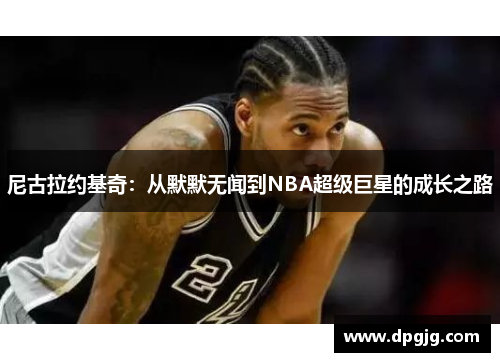 尼古拉约基奇：从默默无闻到NBA超级巨星的成长之路
