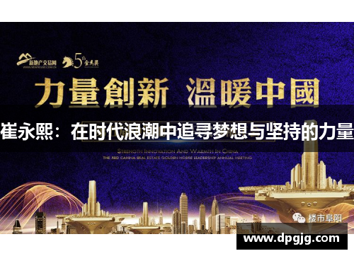 崔永熙：在时代浪潮中追寻梦想与坚持的力量