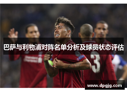 巴萨与利物浦对阵名单分析及球员状态评估