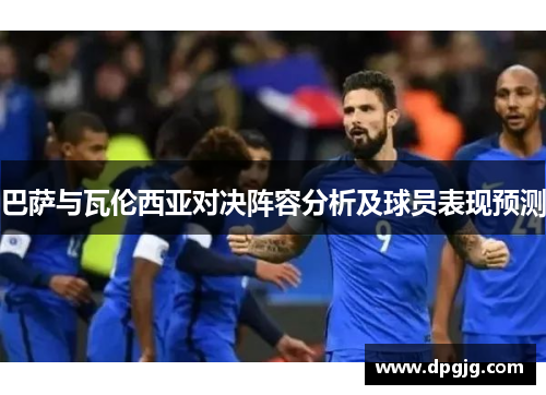 巴萨与瓦伦西亚对决阵容分析及球员表现预测