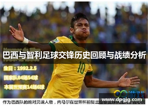 巴西与智利足球交锋历史回顾与战绩分析