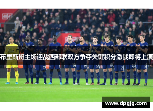 布里斯班主场迎战西部联双方争夺关键积分激战即将上演