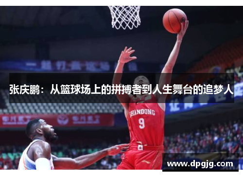 张庆鹏：从篮球场上的拼搏者到人生舞台的追梦人