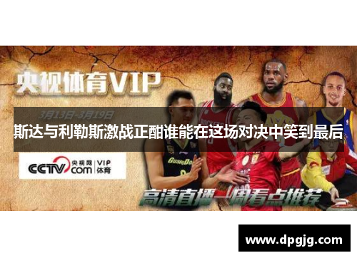 斯达与利勒斯激战正酣谁能在这场对决中笑到最后