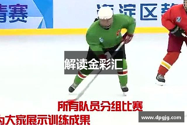 解读金彩汇