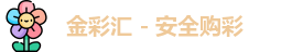 金彩汇